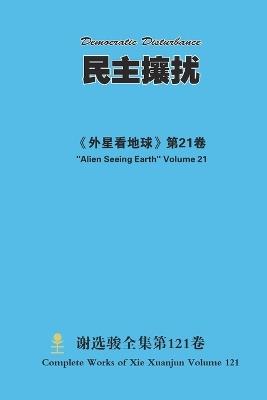 民主攘扰 Democratic Disturbance - Xuanjun Xie - cover