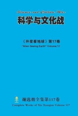 科学与文化战 Science and Culture War - Xuanjun Xie - cover