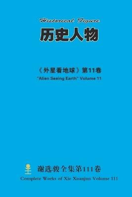 历史人物 Historical Figure - Xuanjun Xie - cover