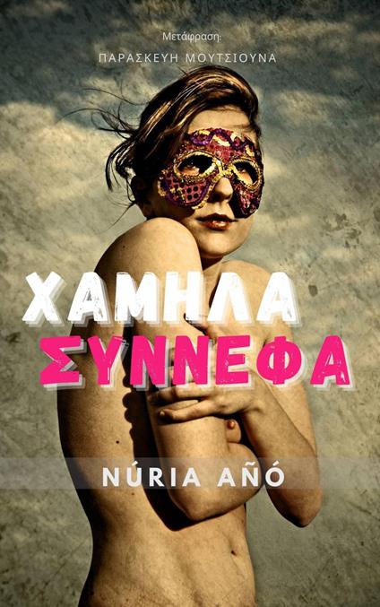 ?aµ??? s???efa - Núria Añó - ebook
