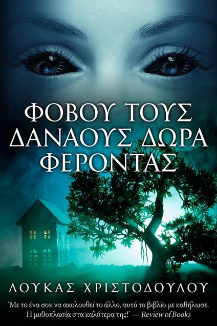 F?ß?? t??? ?a?a??? ?a? d??a f????ta? - Luke Christodoulou - ebook