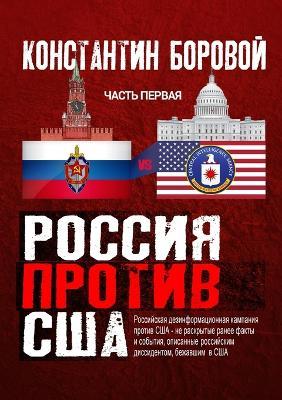 Россия против США - Константин Боровой - cover