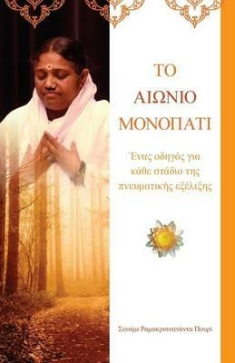 The Timeless Path: (Greek Edition) - Swami Ramakrishnananda Puri - cover