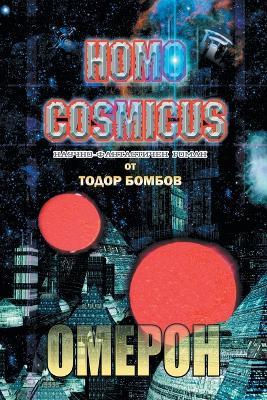 Homo Cosmicus: ?????? ??????-??????????? ????? - ????? ??&#10 - Todor Bombov - cover