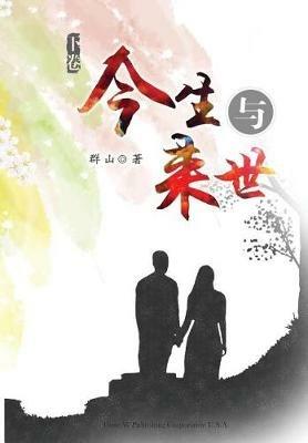 Jinsheng Yu Laishi - Part 3 - Qun Shan - cover