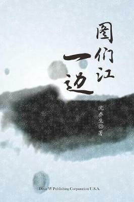 Encounters on one side of the Tuman River - Qiaosheng Shen - cover