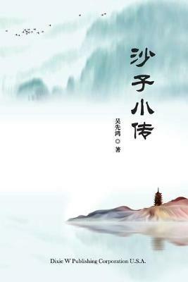 Sha Zi Xiao Zhuan - Xianhong Wu - cover