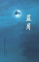 ??(Blue Moon, Chinese Edition) - Fangming Gan - cover
