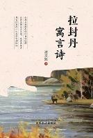 ?????? (The Fables of La Fontaine, Chinese Edition) - cover