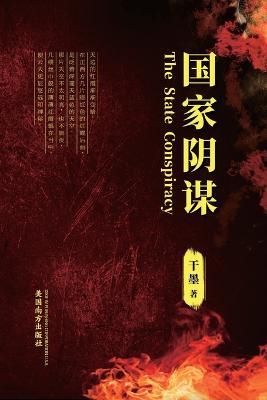 ???? (The State Conspiracy, Chinese Edition) - Gan Mo - cover