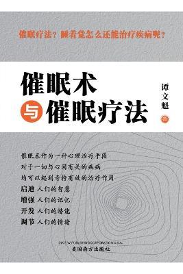 ????????(Hypnosis and Hypnotherapy, Chinese Edition) - Wenkui Tan - cover