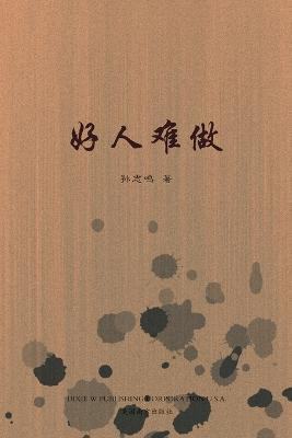????(It's Hard to be a Nice Person, Chinese Edition) - Zhiming Sun - cover