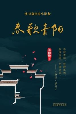 &#26149;&#27468;&#38738;&#38451; - Guoxun Jiao - cover