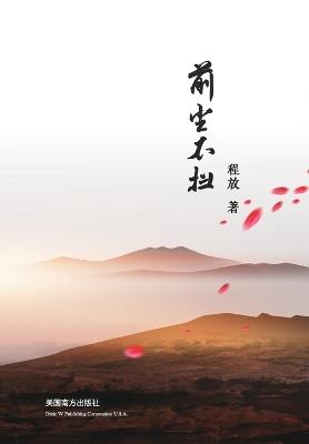 前尘不扫 - Fang Cheng - cover