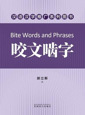 ????(Bite Words and Phrases, Chinese Edition) - Lixin Hao - cover