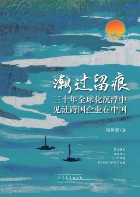 潮过留痕 - Zhenyi Lu - cover