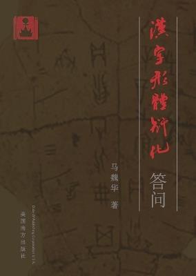 汉字形体衍化答问 - Weihua Ma - cover