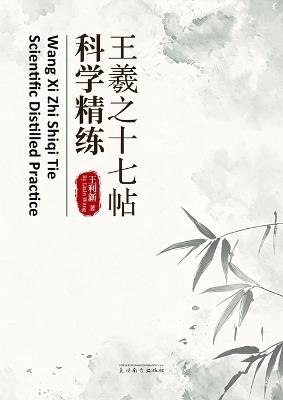 王羲之十七帖科学精练 - Lixin Wang - cover