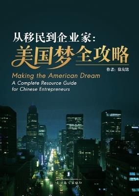 从移民到企业家: 美国梦全攻略 - Youming Xu - cover
