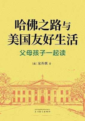 哈佛之路与美国友好生活: 父母孩子一起读 - Danqi Song - cover