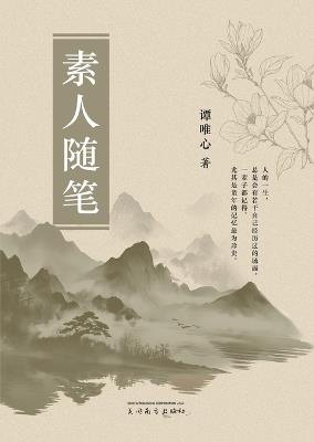 素人随笔 - Dunyong Tan - cover