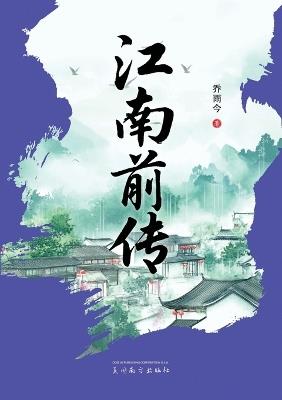 江南前传 - Yuqiao Jin - cover