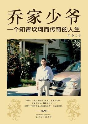 乔家少爷: 一个知青坎坷而传奇的人生 - Hua Qiao - cover
