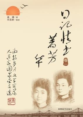 日记情书著芳华（卷一） - Ruxiang Gai - cover