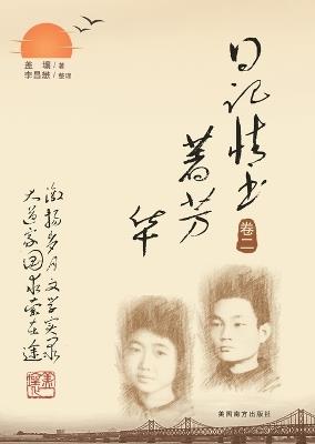 日记情书著芳华（卷二） - Ruxiang Gai - cover