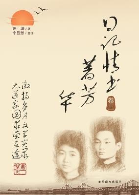 日记情书著芳华（卷三） - Ruxiang Gai - cover