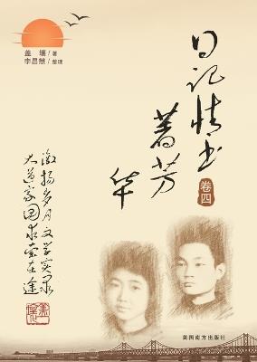 日记情书著芳华（卷四） - Ruxiang Gai - cover