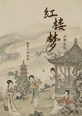 红楼梦示图札记 - Jiarong Qiu - cover