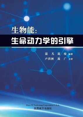 生物能: 生命动力学的引擎 - Fan Nie,Ling Nie - cover
