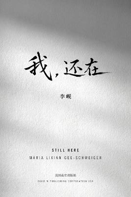 我，还在: 李岘中短篇小说集 - Maria Lixian Gee-Schweiger - cover