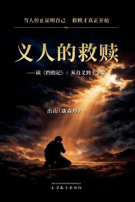 义人的救赎: 读《约伯记》：从自义到十字架 - Senhou Kang - cover