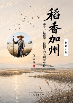 稻香加州: 华工、铁路与一粒米的美国史诗 - Songjin Qiang - cover