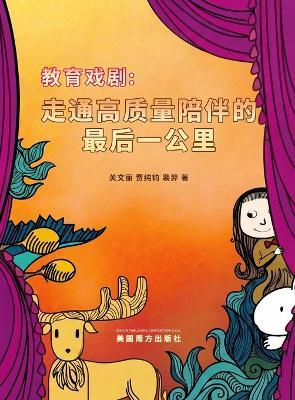 教育戏剧: 走通高质量陪伴的最后一公里 - Wenli Guan,Chunjun Jia,Yi Pei - cover