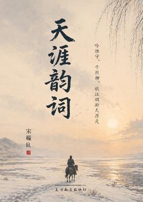 天涯韵词: 北大荒军垦岁月的古典词书写 - Yaoliang Song - cover