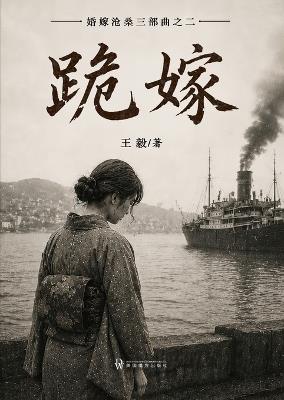 跪嫁: 婚嫁沧桑三部曲之二 - Yi Wang - cover