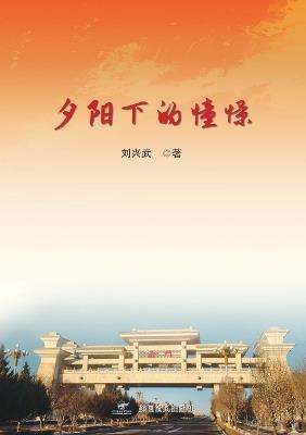 夕阳下的憧憬 - Xingwu Liu - cover