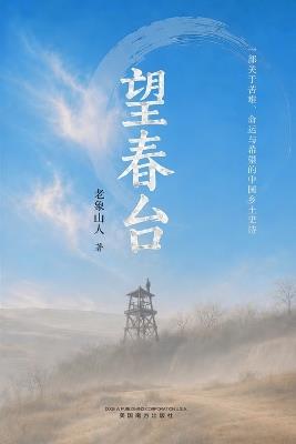 望春台 - Xiangru Liu - cover