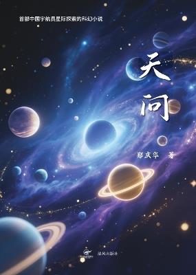 天问 - Qinghua Zheng - cover