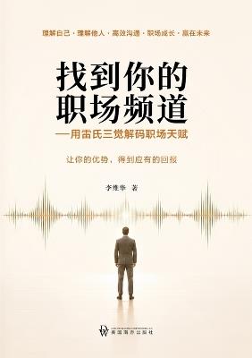 找到你的职场频道: 用雷氏三觉解码职场天赋 - Weihua Li - cover