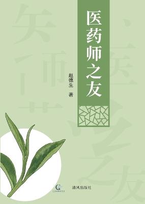医药师之友 - Desheng Zhao - cover