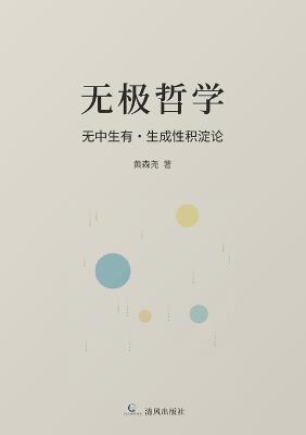 无极哲学: 无中生有-生成性积淀论 - Senyao Huang - cover