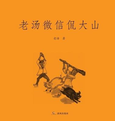 老汤微信侃大山 - Ziqin Tang - cover