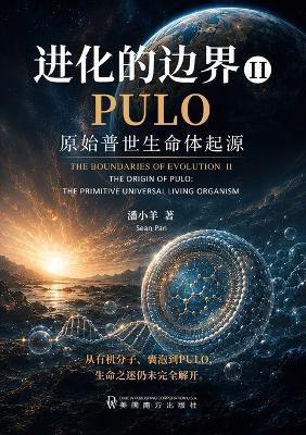 进化的边界ii: PULO原始普世生命体起源 - Sean Pan - cover