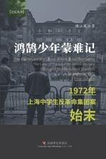 鸿鹄少年蒙难记: 1972年上海中学生反革命集团案始末