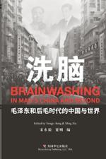 洗脑: 毛泽东和后毛时代的中国与世界