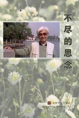 不尽的思念 - 臧文 - cover